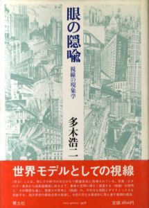 眼の隠喩　視線の現象学/多木浩二のサムネール