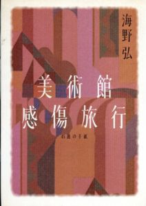 美術館感傷旅行　45通の手紙/海野弘のサムネール