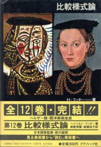 西洋美術全史12　比較様式論/H・フッター　高階秀爾/高橋裕子訳のサムネール