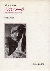 心のイメージ　美術における未完成の問題/ヨーゼフ・ガントナー　中村二柄訳のサムネール