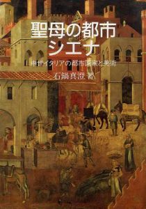 聖母の都市シエナ　中世イタリアの都市国家と美術/石鍋真澄のサムネール