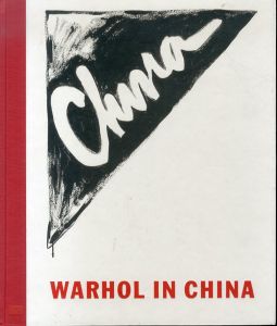 アンディ・ウォーホル　Warhol in China/Andy Warhol/Ai Weiwei/Nicholas Chambers/Michael Frahm/Tony Godfrey