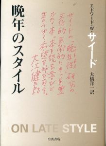 晩年のスタイル/エドワード W.サイード　大橋洋一訳のサムネール