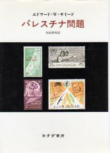 パレスチナ問題/エドワード・W・サイード　杉田英明訳のサムネール