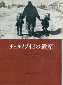 チェルノブイリの遺産/Z・A・メドヴェジェフ　吉本晋一郎訳のサムネール