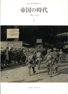 帝国の時代　1875-1914　全2冊揃/E.J.ホブズボーム　野口建彦/野口照子訳のサムネール