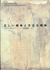 正しい戦争と不正な戦争/マイケル・ウォルツァー　萩原能久監訳のサムネール