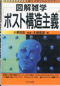 ポスト構造主義: 図解雑学 絵と文章でわかりやすい!/大城信哉のサムネール