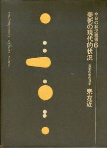 美術の現代的状況　芸術の中の日本　今日の状況叢書6/宗左近のサムネール