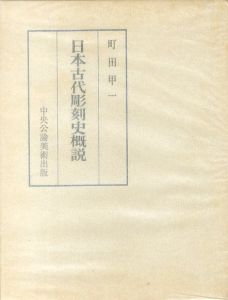 日本古代彫刻史概説/町田甲一のサムネール