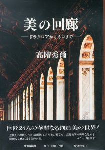 美の回廊　ドラクロアからミロまで/高階秀爾のサムネール