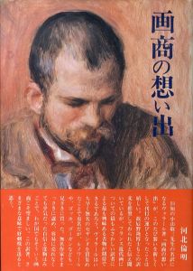 画商の想い出/アンブロワーズ・ヴォラール　小山敬三訳のサムネール