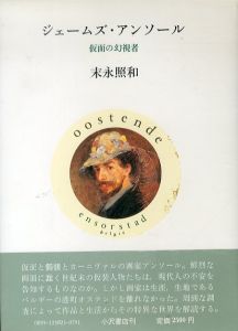 ジェームズ・アンソール　仮面の幻視者/末永照和のサムネール