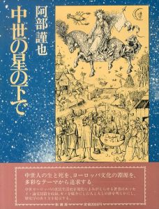 中世の星の下で/阿部謹也のサムネール