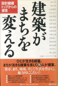 建築がまちを変える/岡本宏　日経アーキテクチュアのサムネール