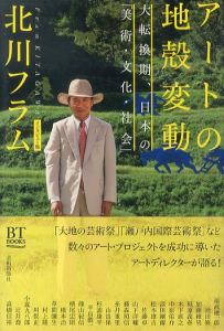 アートの地殻変動　大転換期、日本の「美術・文化・社会」 北川フラム インタビュー集 (BT BOOKS)/北川フラム　美術手帖編集部のサムネール