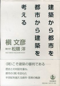 建築から都市を、都市から建築を考える/槇文彦　松隈洋のサムネール