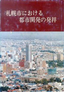 札幌市における都市開発の発祥/三浦勝美のサムネール