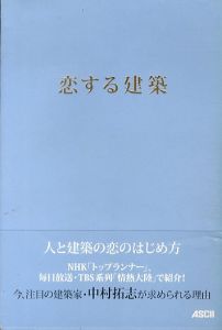 恋する建築/中村拓志のサムネール