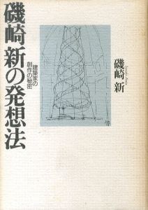 磯崎新の発想法　建築家の創作の秘密/磯崎新