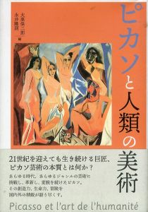 ピカソと人類の美術/大髙保二郎/永井隆則/大髙保二郎/永井隆則のサムネール