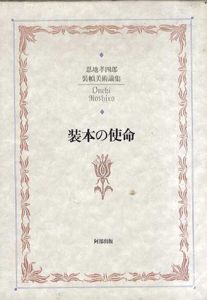 装本の使命　恩地孝四郎装幀美術論集/恩地孝四郎　恩地邦郎編のサムネール