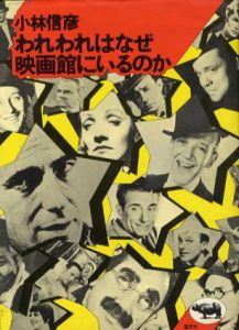 われわれはなぜ映画館にいるのか/小林信彦のサムネール