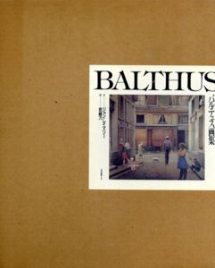 バルテュス画集　Balthus/ジャン・レイマリー　岩崎力訳のサムネール