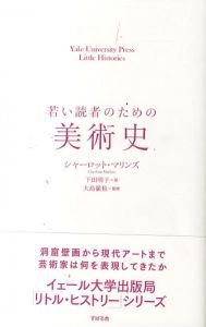 若い読者のための美術史/シャーロット・マリンズ　下田明子　大島徹也のサムネール