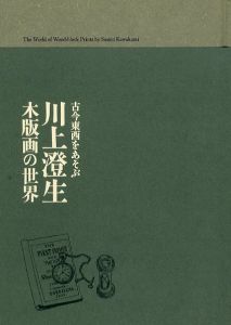 古今東西をあそぶ　川上澄生　木版画の世界/杉山悦子/野田尚稔/嶋田紗千編