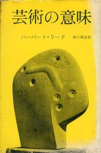 芸術の意味　新装版/ハーバート・リード　滝口修造訳のサムネール