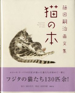 藤田嗣治画文集　猫の本/藤田嗣治