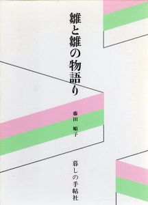 雛と雛の物語り/藤田順子のサムネール