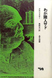 わが隣人サド　晶文選書12/クロソウスキー　豊崎光一訳のサムネール