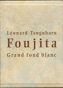 藤田嗣治画集　素晴らしき乳白色/藤田嗣治