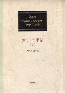 カミュの手帖　1935-1959(全)/アルベール・カミュ　大久保敏彦訳のサムネール