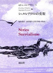 セリ・シュルレアリスム5　シュルレアリスムの変貌/アンドレ・ブルトン/マルセル・デュシャン編