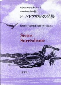 シュルレアリスムの発展　セリ・シュルレアリスム4/ハーバート・リード編　のサムネール