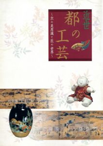 近世都の工芸　京の美意識と匠の世界/京都文化博物館編のサムネール