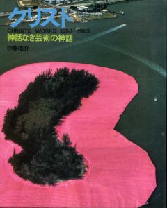 クリスト　神話なき芸術の神話/中原佑介のサムネール