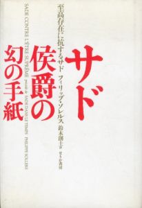 サド侯爵の幻の手紙　至高存在に抗するサド/フィリップ・ソレルス　鈴木創士訳のサムネール