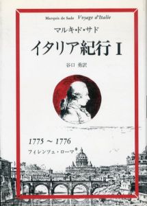 イタリア紀行1/マルキ・ド・サド　谷口勇訳のサムネール