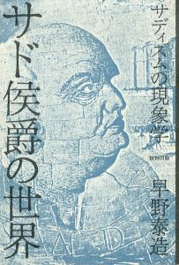 サド侯爵の世界　サディズムの現象学/早野泰造のサムネール