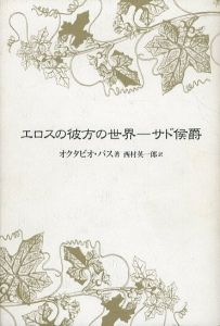 エロスの彼方の世界　サド侯爵/オクタビオ・パス　西村英一郎訳のサムネール