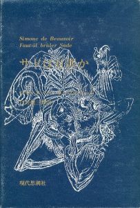 サドは有罪か/シモーヌ・ド ボーヴォワール　Simone de Beauvoir　白井健三郎訳のサムネール