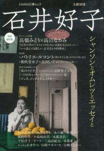 石井好子　追悼総特集　シャンソンとオムレツとエッセイと (文藝別冊)/のサムネール