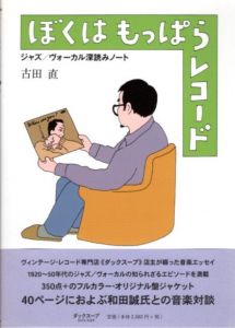 ぼくはもっぱらレコード　ジャズ/ ヴォーカル深読みノート/古田直のサムネール