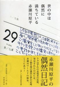 世の中は偶然に満ちている/赤瀬川原平　赤瀬川尚子編集のサムネール