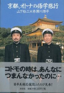 京都、オトナの修学旅行/山下裕二/赤瀬川原平のサムネール