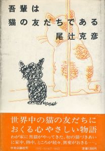 吾輩は猫の友だちである/尾辻克彦のサムネール